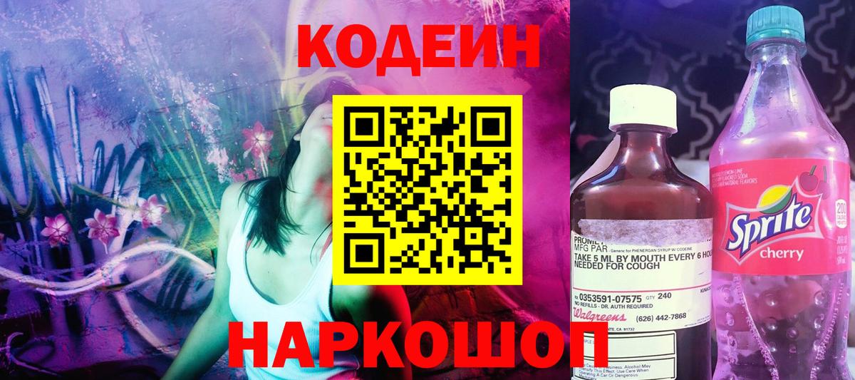 Алапаевск  Codein напиток Lean (лин)  Codein Purple Drank  Вход с VPN 